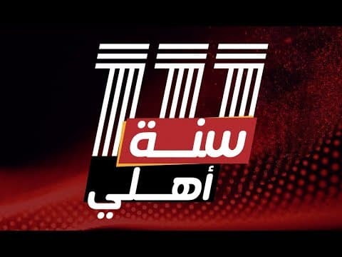 Documentaire: 111 ans d'Al Ahly